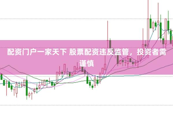 配资门户一家天下 股票配资违反监管，<a href=
