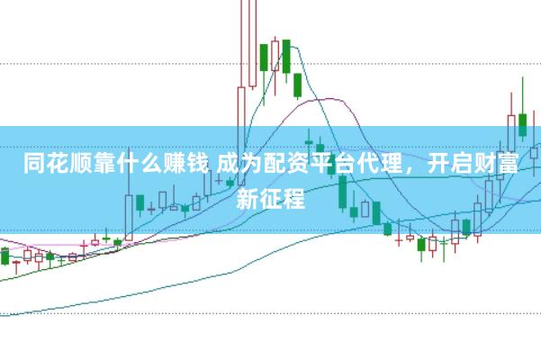同花顺靠什么赚钱 成为配资平台代理，开启财富新征程