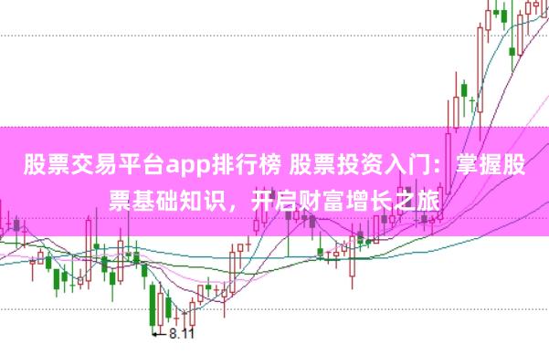 股票交易平台app排行榜 股票投资入门：掌握股票基础知识，开启财富增长之旅