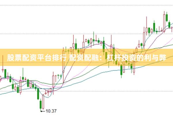 股票配资平台排行 配资配融：杠杆投资的利与弊