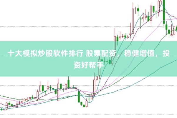 十大模拟炒股软件排行 股票配资，稳健增值，投资好帮手