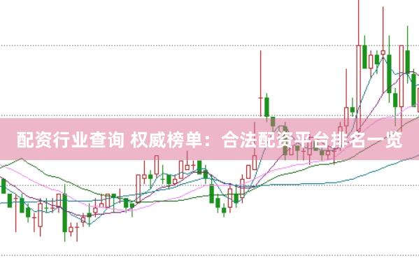 配资行业查询 权威榜单：合法配资平台排名一览