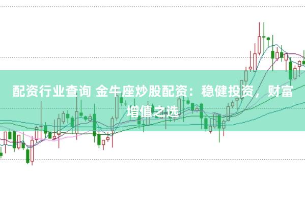 配资行业查询 金牛座炒股配资：稳健投资，财富增值之选