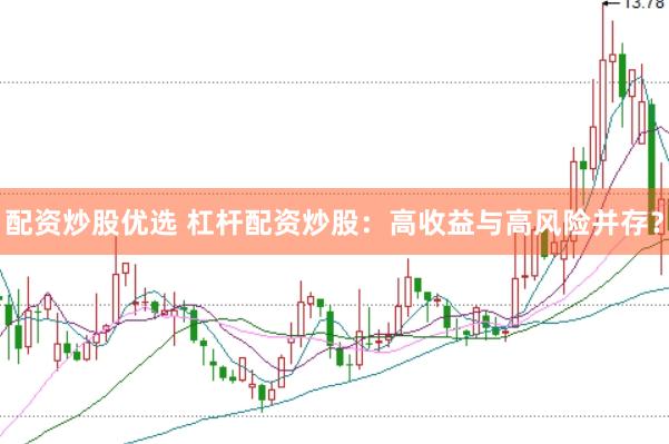 配资炒股优选 杠杆配资炒股：高收益与高风险并存？
