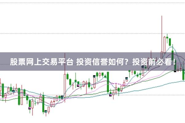 股票网上交易平台 投资信誉如何？投资前必看！