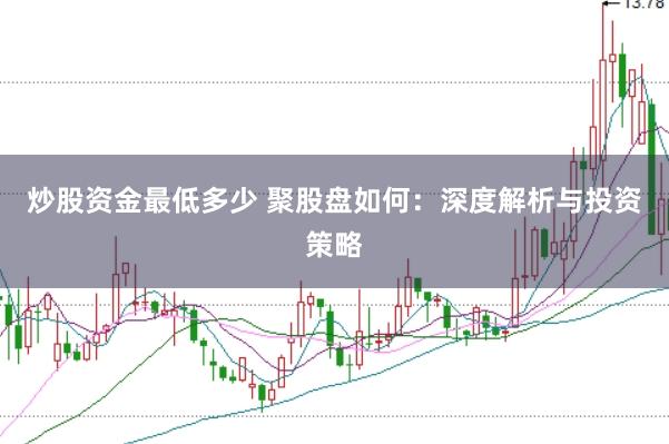 炒股资金最低多少 聚股盘如何：深度解析与投资策略