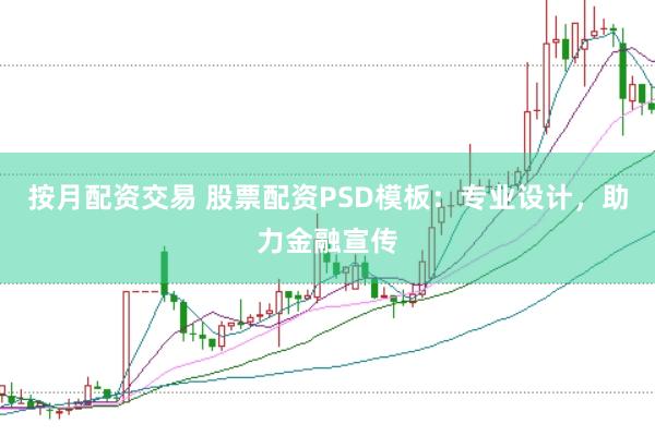 按月配资交易 股票配资PSD模板：专业设计，助力金融宣传