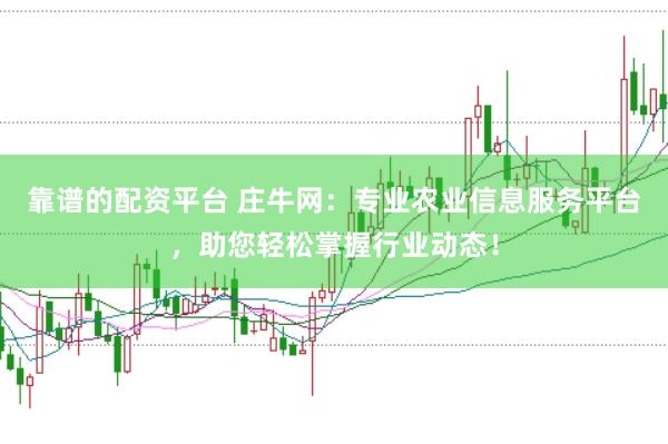 靠谱的配资平台 庄牛网：专业农业信息服务平台，助您轻松掌握行业动态！