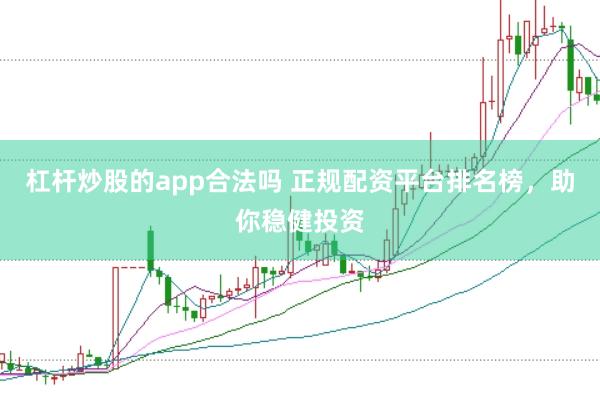 杠杆炒股的app合法吗 正规配资平台排名榜，<a href=