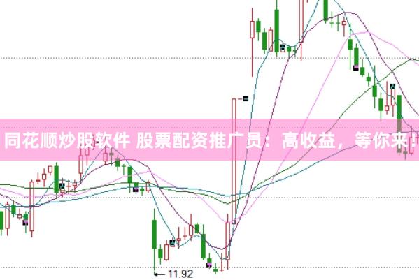 同花顺炒股软件 股票配资推广员：高收益，等你来！