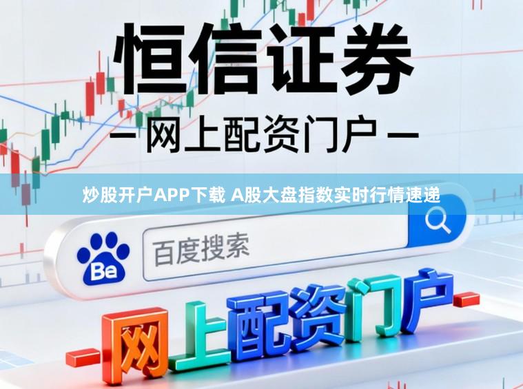 炒股开户APP下载 A股大盘指数实时行情速递