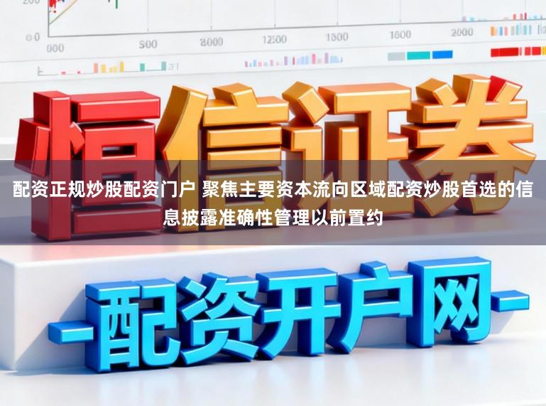 配资正规炒股配资门户 聚焦主要资本流向区域配资炒股首选的信息披露准确性管理以前置约