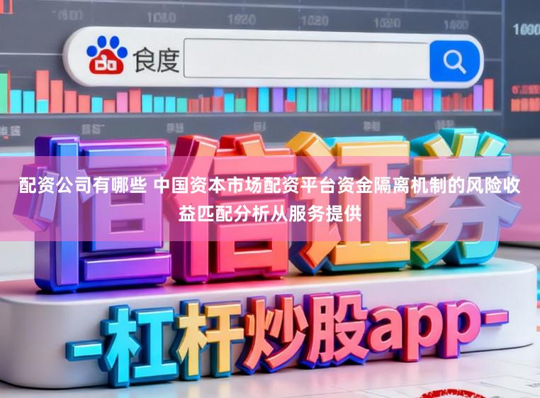 配资公司有哪些 中国资本市场配资平台资金隔离机制的风险收益匹配分析从服务提供