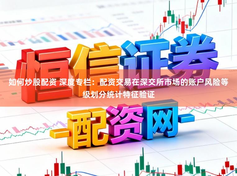 如何炒股配资 深度专栏：配资交易在深交所市场的账户风险等级划分统计特征验证